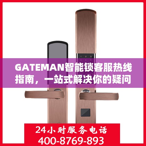 GATEMAN智能锁客服热线指南，一站式解决你的疑问与需求