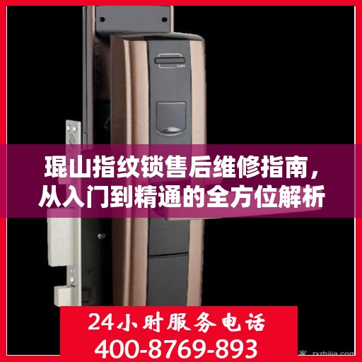 琨山指纹锁售后维修指南，从入门到精通的全方位解析