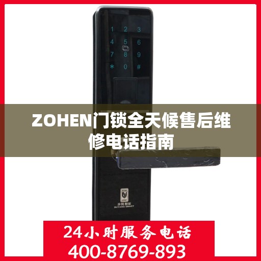 ZOHEN门锁全天候售后维修电话指南