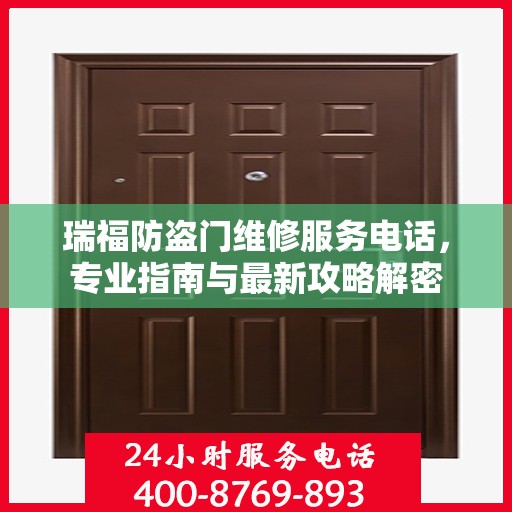 瑞福防盗门维修服务电话，专业指南与最新攻略解密