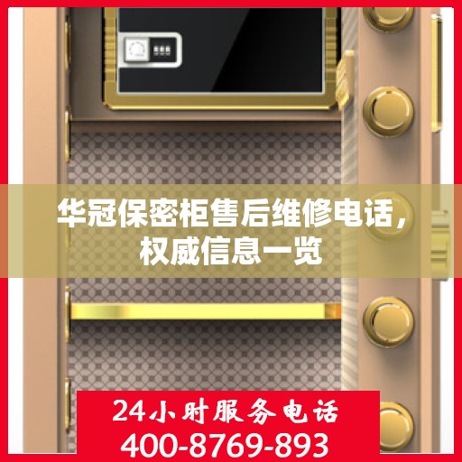 华冠保密柜售后维修电话，权威信息一览