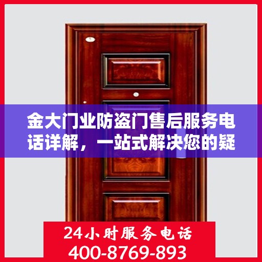 金大门业防盗门售后服务电话详解，一站式解决您的疑问