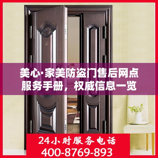 美心·家美防盗门售后网点服务手册，权威信息一览