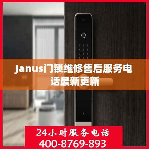 Janus门锁维修售后服务电话最新更新
