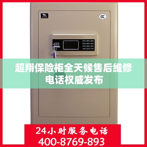 超翔保险柜全天候售后维修电话权威发布