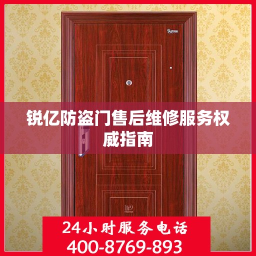 锐亿防盗门售后维修服务权威指南