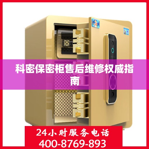 科密保密柜售后维修权威指南
