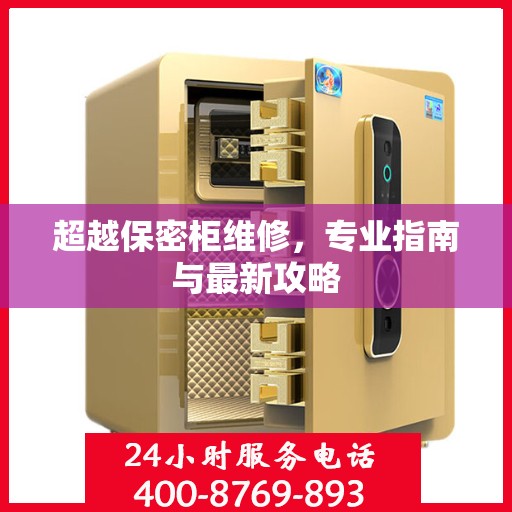 超越保密柜维修，专业指南与最新攻略