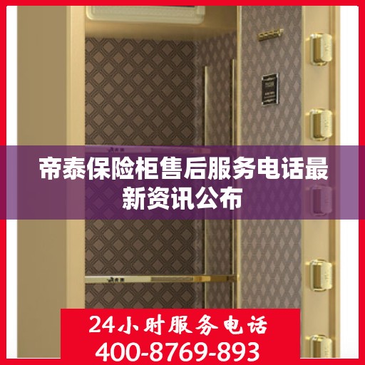 帝泰保险柜售后服务电话最新资讯公布