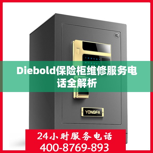 Diebold保险柜维修服务电话全解析
