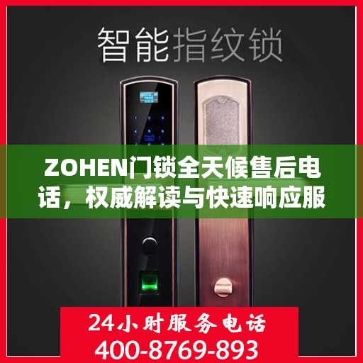 ZOHEN门锁全天候售后电话，权威解读与快速响应服务