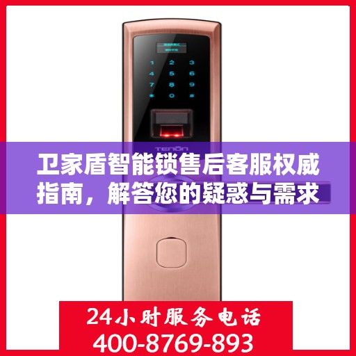 卫家盾智能锁售后客服权威指南，解答您的疑惑与需求