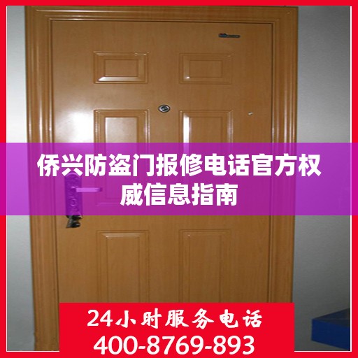 侨兴防盗门报修电话官方权威信息指南