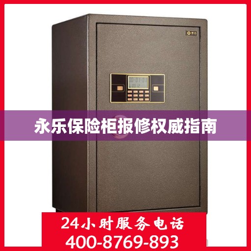 永乐保险柜报修权威指南