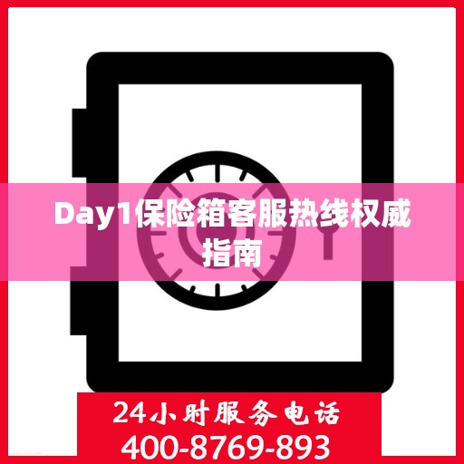 Day1保险箱客服热线权威指南