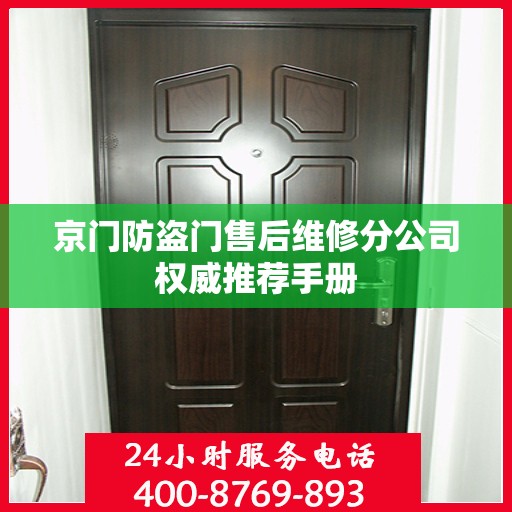 京门防盗门售后维修分公司权威推荐手册