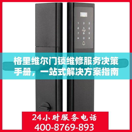 格里维尔门锁维修服务决策手册，一站式解决方案指南