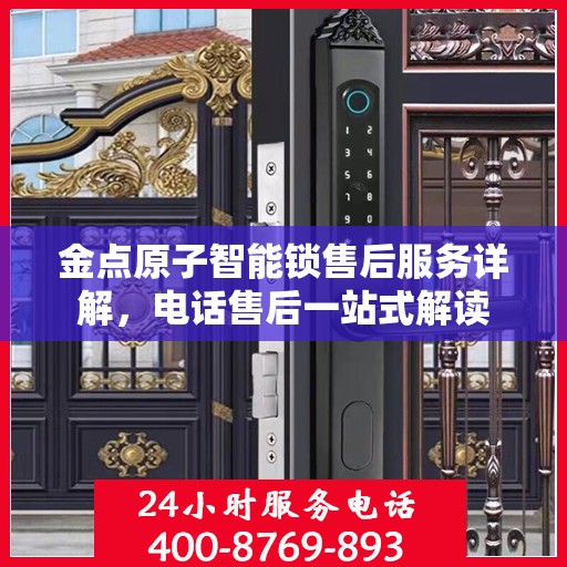金点原子智能锁售后服务详解，电话售后一站式解读