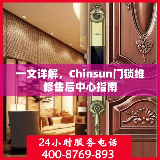一文详解，Chinsun门锁维修售后中心指南