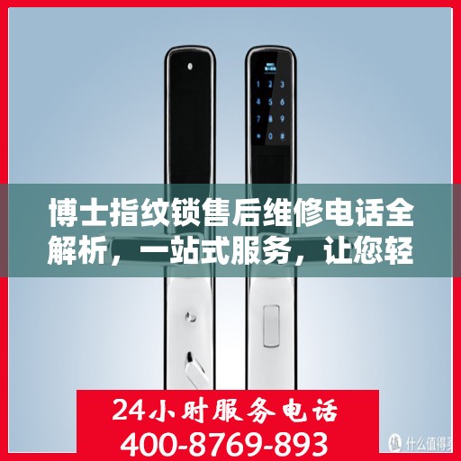 博士指纹锁售后维修电话全解析，一站式服务，让您轻松解决售后问题