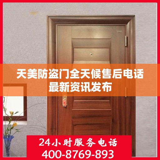 天美防盗门全天候售后电话最新资讯发布