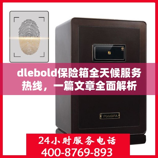 dlebold保险箱全天候服务热线，一篇文章全面解析