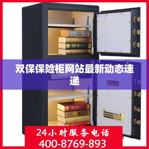 双保保险柜网站最新动态速递