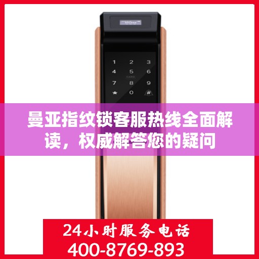 曼亚指纹锁客服热线全面解读，权威解答您的疑问