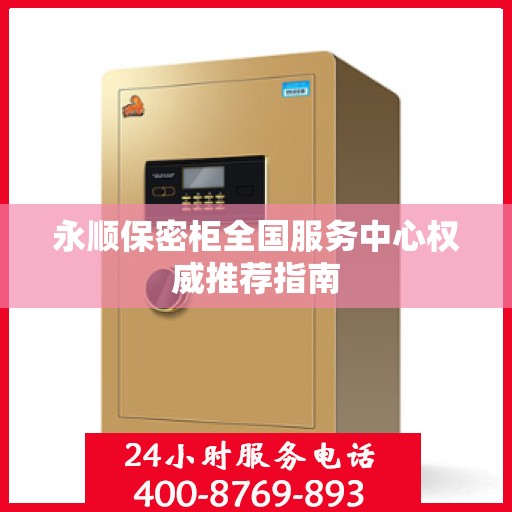 永顺保密柜全国服务中心权威推荐指南