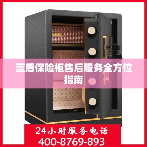 蓝盾保险柜售后服务全方位指南