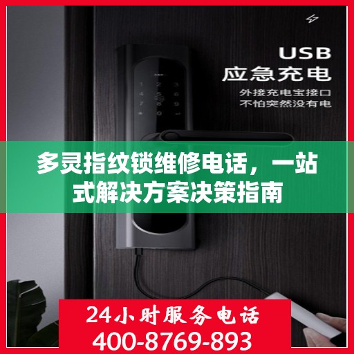 多灵指纹锁维修电话，一站式解决方案决策指南