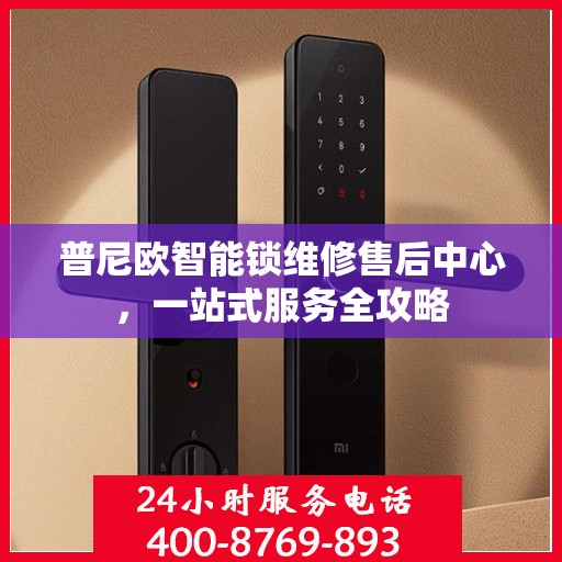 普尼欧智能锁维修售后中心，一站式服务全攻略