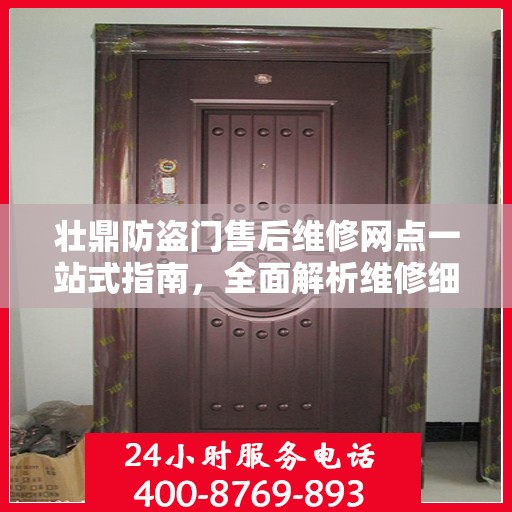 壮鼎防盗门售后维修网点一站式指南，全面解析维修细节与攻略