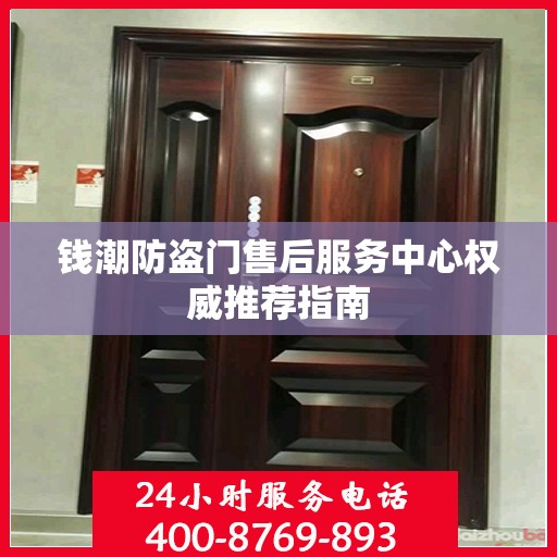 钱潮防盗门售后服务中心权威推荐指南