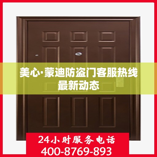 美心·蒙迪防盗门客服热线最新动态