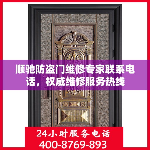 顺驰防盗门维修专家联系电话，权威维修服务热线