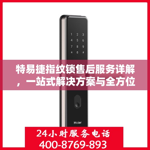 特易捷指纹锁售后服务详解，一站式解决方案与全方位保障