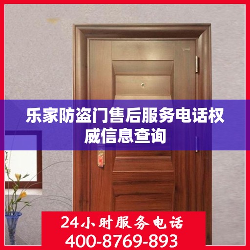 乐家防盗门售后服务电话权威信息查询