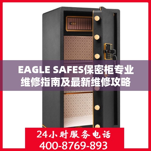 EAGLE SAFES保密柜专业维修指南及最新维修攻略