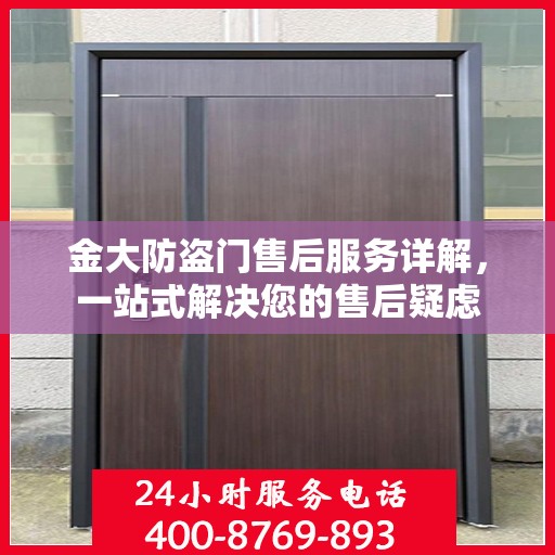 金大防盗门售后服务详解，一站式解决您的售后疑虑