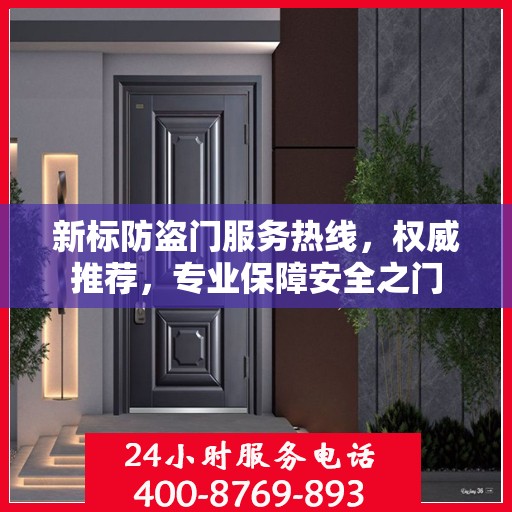 新标防盗门服务热线，权威推荐，专业保障安全之门