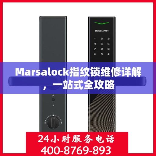 Marsalock指纹锁维修详解，一站式全攻略