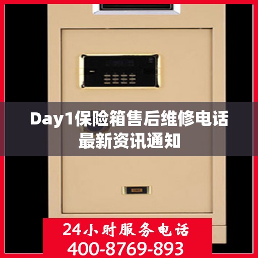 Day1保险箱售后维修电话最新资讯通知