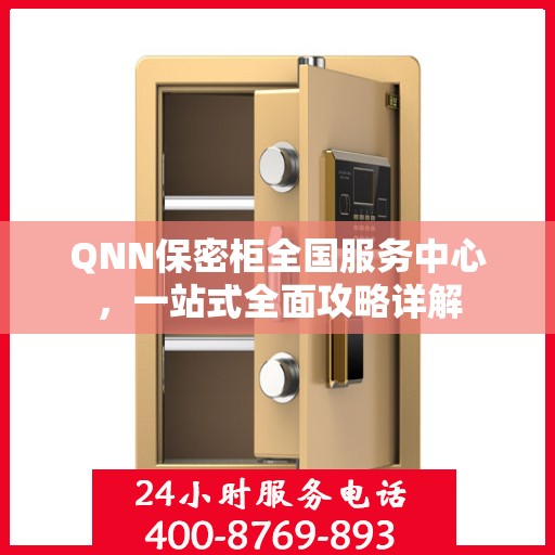 QNN保密柜全国服务中心，一站式全面攻略详解