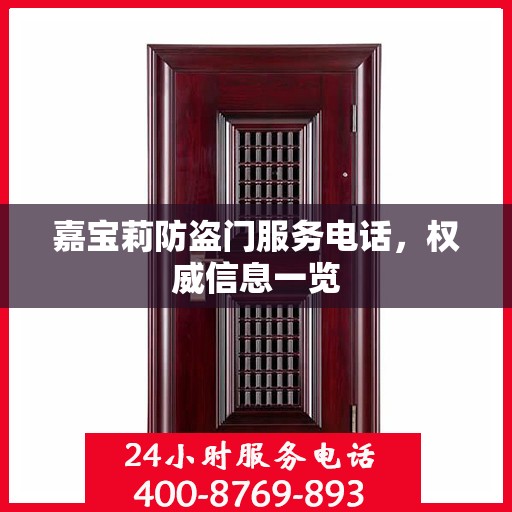 嘉宝莉防盗门服务电话，权威信息一览