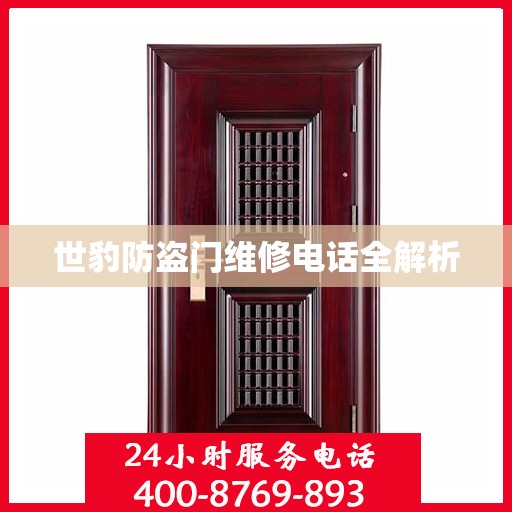 世豹防盗门维修电话全解析
