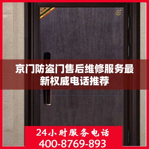 京门防盗门售后维修服务最新权威电话推荐