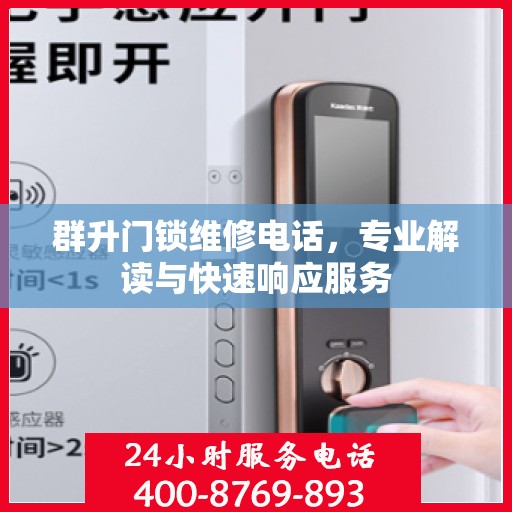 群升门锁维修电话，专业解读与快速响应服务