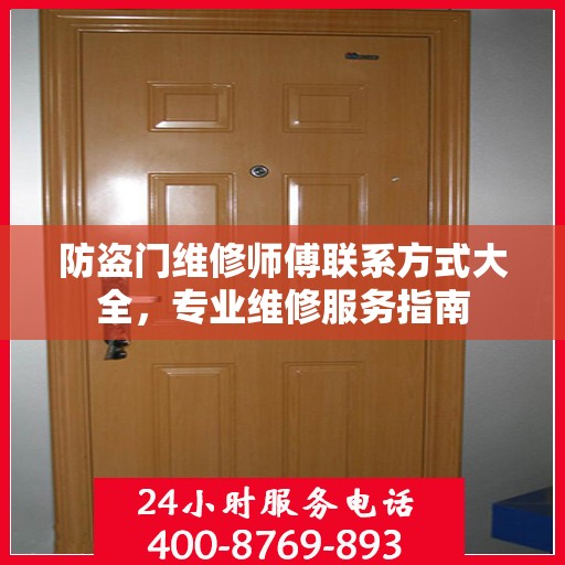防盗门维修师傅联系方式大全，专业维修服务指南