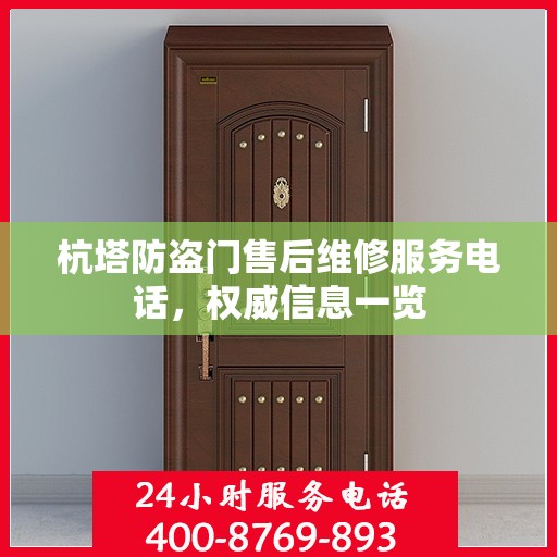 杭塔防盗门售后维修服务电话，权威信息一览